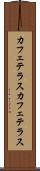 カフェテラス Scroll