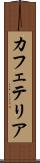 カフェテリア Scroll