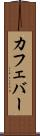 カフェバー Scroll