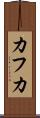 カフカ Scroll