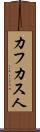 カフカス人 Scroll