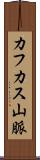 カフカス山脈 Scroll