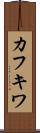 カフキワ Scroll