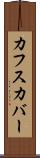 カフスカバー Scroll