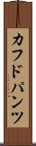 カフドパンツ Scroll