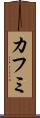 カフミ Scroll