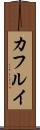 カフルイ Scroll