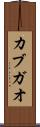 カブガオ Scroll