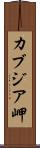 カブジア岬 Scroll