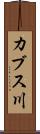 カブス川 Scroll