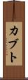 カブト Scroll