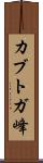 カブトガ峰 Scroll