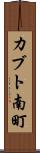 カブト南町 Scroll