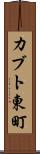 カブト東町 Scroll