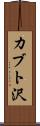 カブト沢 Scroll