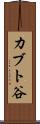 カブト谷 Scroll