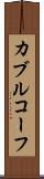 カブルコーフ Scroll