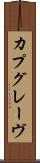 カプグレーヴ Scroll