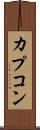 カプコン Scroll