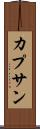 カプサン Scroll