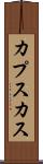 カプスカス Scroll