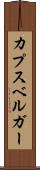 カプスベルガー Scroll