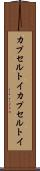 カプセルトイ Scroll