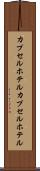 カプセルホテル Scroll