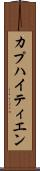 カプハイティエン Scroll