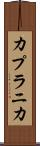 カプラニカ Scroll