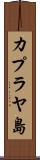 カプラヤ島 Scroll