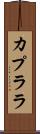 カプララ Scroll