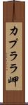 カプララ岬 Scroll