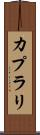 カプラリ Scroll
