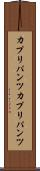 カプリパンツ Scroll