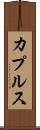 カプルス Scroll