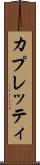 カプレッティ Scroll