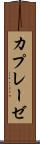 カプレーゼ Scroll