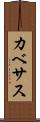 カベサス Scroll