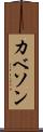 カベソン Scroll