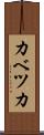 カベツカ Scroll