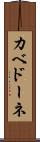 カベドーネ Scroll