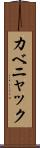 カベニャック Scroll