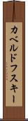 カベルドフスキー Scroll