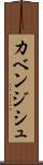 カベンジシュ Scroll