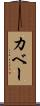 カベー Scroll