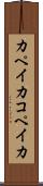 カペイカ Scroll
