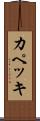 カペッキ Scroll
