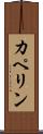 カペリン Scroll