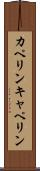 カペリン Scroll